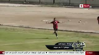 كورة كل يوم - كريم حسن شحاتة يستعرض أهداف مباريات مجموعة الصعيد في دوري الدرجة التانية