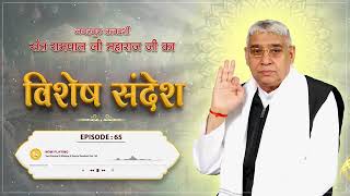 Episode : 65 | मर्यादित भगत की अकाल मृत्यु नहीं हो सकती। | अथ ज्ञान परिचय | Sant Rampal Ji Sandesh