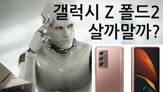 갤럭시Z폴드2 살까말까? 간단명료 3분정리