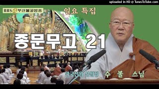 일요특집-종문무고#21-안국선원 선원장 수불스님