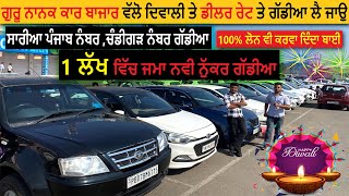 ਦਿਵਾਲੀ ਤੇ ਡੀਲਰ ਰੇਟ ਤੇ ਗੱਡੀਆ ਲੈ ਜਾਉ || cheapest cars at chandigarh #punjab #usedcarforsale