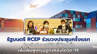 รัฐมนตรี RCEP ร่วมวงประชุมครั้งแรก มุ่งผลักดันการใช้สิทธิ์ให้มากขึ้น เพื่อฟื้นฟูเศรษฐกิจหลังโควิด-19