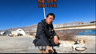 2025年1月9日三九第二天，穷游中国第371天，在拉萨找车准备返程无果，决定改变计划，在拉萨过年