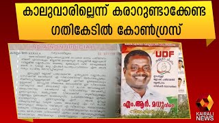 ജയിച്ചാൽ കാലുവാരില്ലെന്ന് മുദ്രപത്രത്തിൽ എഴുതി വാങ്ങി യു ഡി എഫ് | UDF | Kerala Election