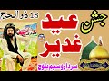 Eid Ghadeer K Hawalay Sa Jashan || Zakir waseem Abbas baloch || Qasiday boht khoobsurat andaaz me