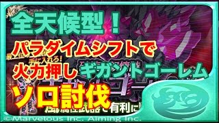 【ログレス】パラダイムシフトで火力押し！ギガントゴーレムソロ討伐！