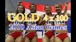 วิ่ง 4X100 เมตรหญิง รอบชิงชนะเลิศเอเชี่ยนเกมส์ 2010