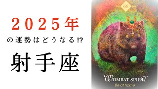 【射手座🎖️2025年の運勢】ものすごい変化の流れ😳いて座の進化が止まらない！！タロット占い