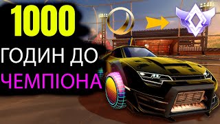 Я ВИТРАТИВ 1000 ГОДИН НА ROCKET LEAGUE