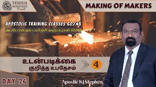 ATC 2 - 24/45 | உடன்படிக்கை குறித்த உபதேசம் - 4 | Doctrine of Covenant - 4