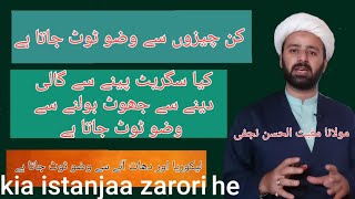 kin chezo se wuzu toot jata he | wudu ko torne wale kaam shia | wazu kab tot jata he | lecture 189