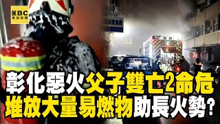 彰化清晨惡火「1家5口受困」！ 父子雙亡「妻子+7月大女嬰」命危搶救中 @newsebc