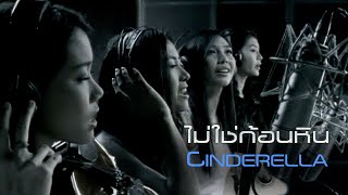 ไม่ใช่ก้อนหิน : CINDERELLA [Official MV]