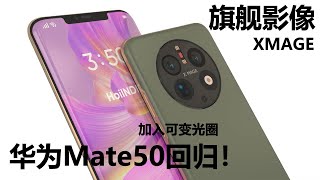 Huawei Mate50 exposed again, XMAGE image new height!