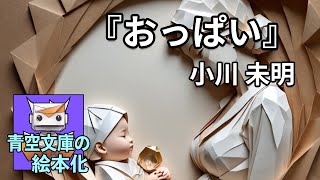 『おっぱい』小川未明【青空文庫の絵本化】