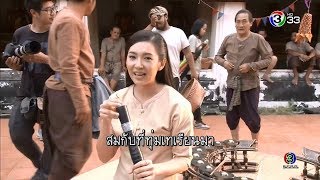 ตะลุยกองถ่าย | ปี่แก้วนางหงส์, ตะลุยอุ๊ยเมาท์ | 17-08-61 | Ch3Thailand