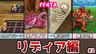 FF4TA リディア編 終 #2 新たな謎の男が登場!? ゆっくり解説 ゆっくり実況 ファイナルファンタジー4 ジアフター