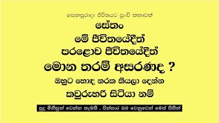 සේතං ගේ කතාව | සෙනසුරාදා ජීවිතයට පුංචි කතාවක්