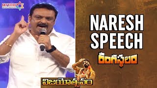 Naresh Speech | Rangasthalam Vijayotsavam Event | Pawan Kalyan | Ram Charan | Samantha | Sukumar