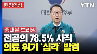 [현장영상] 보건의료 위기 '심각' 발령 | 중앙재난안전대책본부 브리핑 / YTN