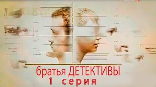 Братья детективы -  1 серия (2008)