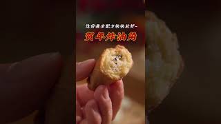 最经典的广东年味，10块钱就能做一大盘#food    #cooking