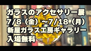 【予告】ガラスのアクセサリー展（秋田市新屋ガラス工房）