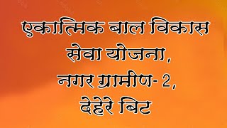 आरंभ बालक-पालक मेळावा - एकात्मिक बाल विकास सेवा योजना; नगर ग्रामीण-2, देहेरे बिट, अहमदनगर