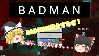 マイクラ統合版最強ハッククライアント『BADMAN』を紹介！【ゆっくり解説】【2b2e】