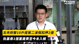 北市府替10戶提第二波假扣押2億　批基泰1億重建費至今未入帳｜NOWnews