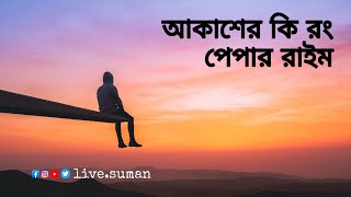 আকাশের কি রং | পেপার রাইম | Akasher ki rong | Paper Rhyme