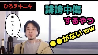 誹謗中傷する奴は●●がない