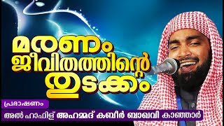 മരണാനന്തര ജീവിതത്തെ കുറിച്ചുള്ള കിടിലൻ പ്രഭാഷണം | ISLAMIC SPEECH MALAYALAM | RAMALAN | KABEER BAQAVI