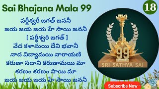 18. Partheeshwari Jagat Janani | పర్థీశ్వరీ జగత్ జననీ | Bhajana Mala 99