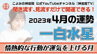 【2023年4月一白水星の運勢】情熱的な行動が運気を上げる！？｜聞き流すだけ、見流すだけで開運できる！｜今月の運勢のポイント、開運行動、吉方位は？｜高島暦・九星気学・占い・松本象湧・神宮館 TV