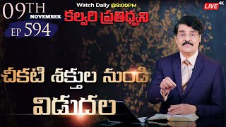 #LIVE #594 (09 Nov 21) చీకటి శక్తుల నుండి విడుదల | కల్వరి ప్రతిధ్వని | DrJayapaul