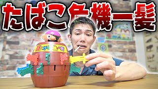 【飛んだら禁煙】刺した本数しか吸えないタバコ危機一髪！！