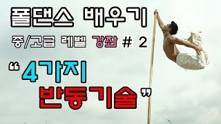 [폴댄스 배우기] #2 \