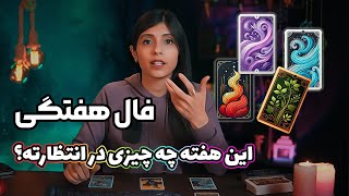 تاروت این هفته چه پیش بینی داره؟🌍 هفته آخر دی🔮 فال هفتگی