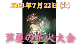 【花火動画】2023年7月22日（土）　芦屋の花火大会