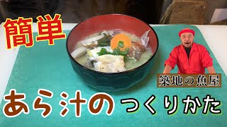 【築地】の魚屋が簡単【アラ汁】を作るTsukiji fishmonger makes seafood misosoup easily