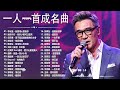 经典老歌500首大全 群星 里 一人一首成名曲 張宇 蘇芮 巫啟賢 王傑 邰正宵 林憶蓮 張信哲 趙傳 潘越雲 潘美辰 陳昇 葉蒨文 黃昏