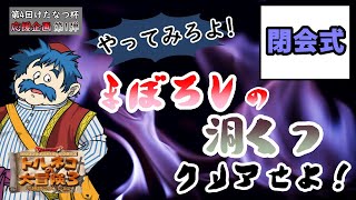 【けたなつ杯幻】大会振り返りや順位発表等　→　二次会できのこvsたけのこ戦争勃発【トルネコ3】