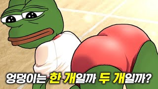 엉덩이는 대체 몇 개일까?