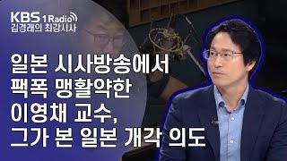 [김경래의 최강시사] 190917 이영채 교수, 일본 시사방송에서 팩폭 맹활약한 이영채 교수, 그가 본 일본 개각 의도