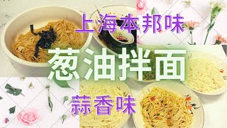 上海葱油拌面，上海本邦特色美味佳肴。你或许还会喜欢上\