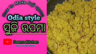 ସୁଜି ଉପମା। Suji upma recipe in odia। Sooji Upma recipe। Breakfast recipe। odia recipe। Upma।