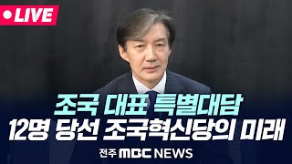 [🔴LIVE] 총선 후 전북 처음 찾은 '조국 조국혁신당 대표' | 전주MBC 특별대담