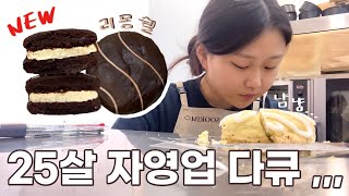 뉴진스 말고 수림스가 만든 쿠키 | 디저트 카페 창업 사장 VLOG