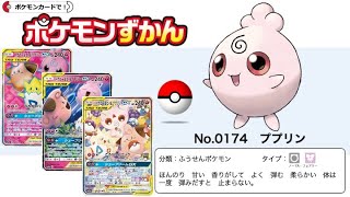 【ポケカずかん】No.0174 ププリンのポケモンカード大全集